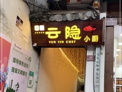 门面-云隐小厨·传统大理美食(复兴路店)