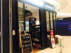 门面-新贝乐意大利餐厅(苏州中心店)