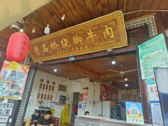 -周记翘脚牛肉