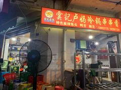 门面-雲记卢妈冷锅串串(中道街总店)