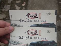 -黄公望隐居地