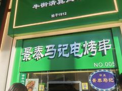 门面-年记·兴顺斋 牛街清真熟食小吃店