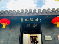 -绍兴鲁迅故里·沈园景区