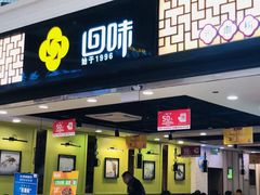 门面-回味鸭血粉丝汤(新城市广场店)
