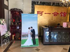-阿一会馆