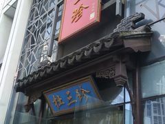 门面-杜三珍(南环店)