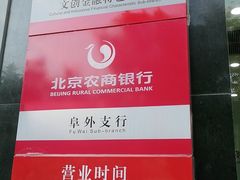 -北京农商银行(阜外支行)