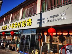 -卜家乡村饸饹店(总店)