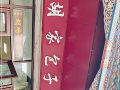 -胡家包子·清真(大众巷店)