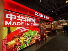 -文立新麻辣烫(合生汇21街区店)