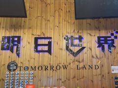 -明日世界密室轰趴·剧本桌游·箭馆团建(国贸店)