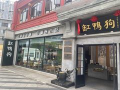 -缸鸭狗(天一广场店)