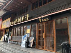 门面-春熙台韩国料理·章鱼肥牛(西丽店)