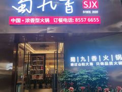 -蜀九香火锅(彩虹店)