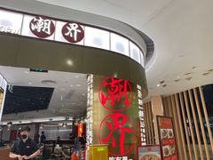 -潮界(虹桥新天地店)