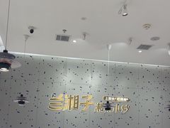 -兰湘子·湘菜小炒(南京江宁万达店)