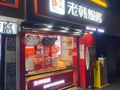 门面-万松园美食街