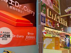 -伽喱博士 Dr.CURRY咖喱饭(太阳宫咖喱店)