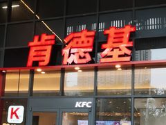 门面-肯德基(芳和店)