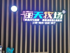 -海天牧场(银川商城店)