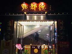 门面-点都德(盘福楼店)
