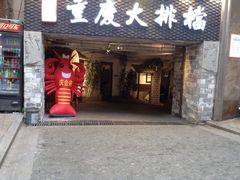 门面-庆合府重庆大排档(紫都城店)