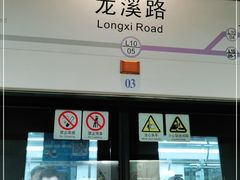 -龙溪路(地铁站)