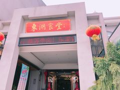 门面-东湖食堂·湖景餐厅•会议