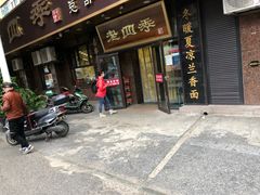 门面-老四季(总店)