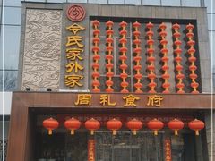 门面-令氏家外家周礼食府(桥南店)