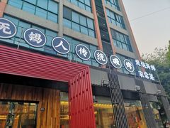 门面-烧货·活海鲜炭烧(湖滨商业街店)