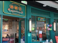 门面-潮粥荟·潮汕砂锅粥(槐房万达店)