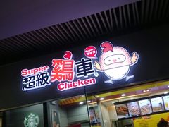 门面-超级鸡车(曹杨路店)