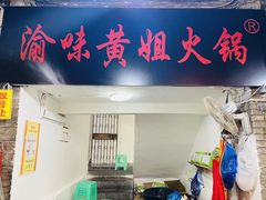 -渝味黄姐火锅(黄泥村店)