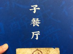 -桃子餐厅·天津菜(王顶堤总店)
