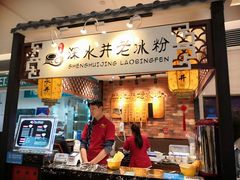 -深水井老冰粉(解放碑英利大融城店)