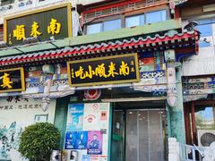 -南来顺饭庄·清真(南菜园店)