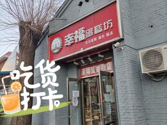 门面-幸福蛋糕坊(金顶街店)