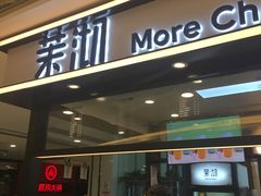 门面-茉沏(石路天虹店)