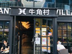 门面-牛角村(大族广场店)