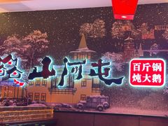 -山河屯铁锅炖(哈西站店)