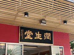 门面-润生堂(泰然四路店)