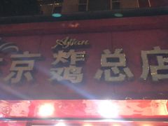 门面-阿捡忭京炸鸡(韭菜园总店)