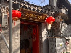 -大槐树烤肉馆