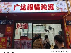 -广达眼镜炖罐(广达店)