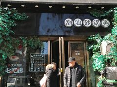 门面-潮十三潮汕砂锅粥(高新四路大都荟店)