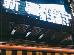 门面-新疆伊宁远征餐厅