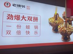 -老佛爷铜炉蛙锅(东门老街店)