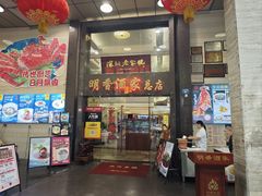 -明香海鲜酒家(华强北店)