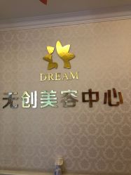 点击看大图 -昆明梦想医疗美容医院